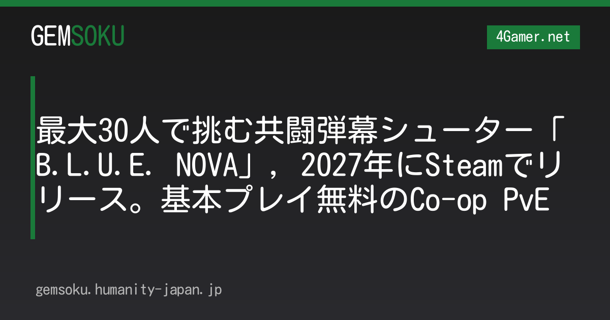 最大30人で挑む共闘弾幕シューター「B.L.U.E. NOVA」，2027年にSteamでリリース。基本プレイ無料のCo-op PvE