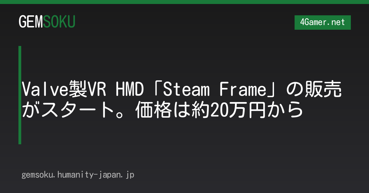 Valve製VR HMD「Steam Frame」の販売がスタート。価格は約20万円から