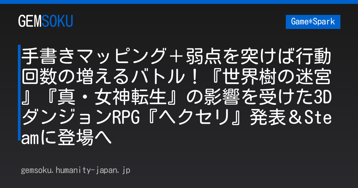 手書きマッピング＋弱点を突けば行動回数の増えるバトル！『世界樹の迷宮』『真・女神転生』の影響を受けた3DダンジョンRPG『ヘクセリ』発表＆Steamに登場へ