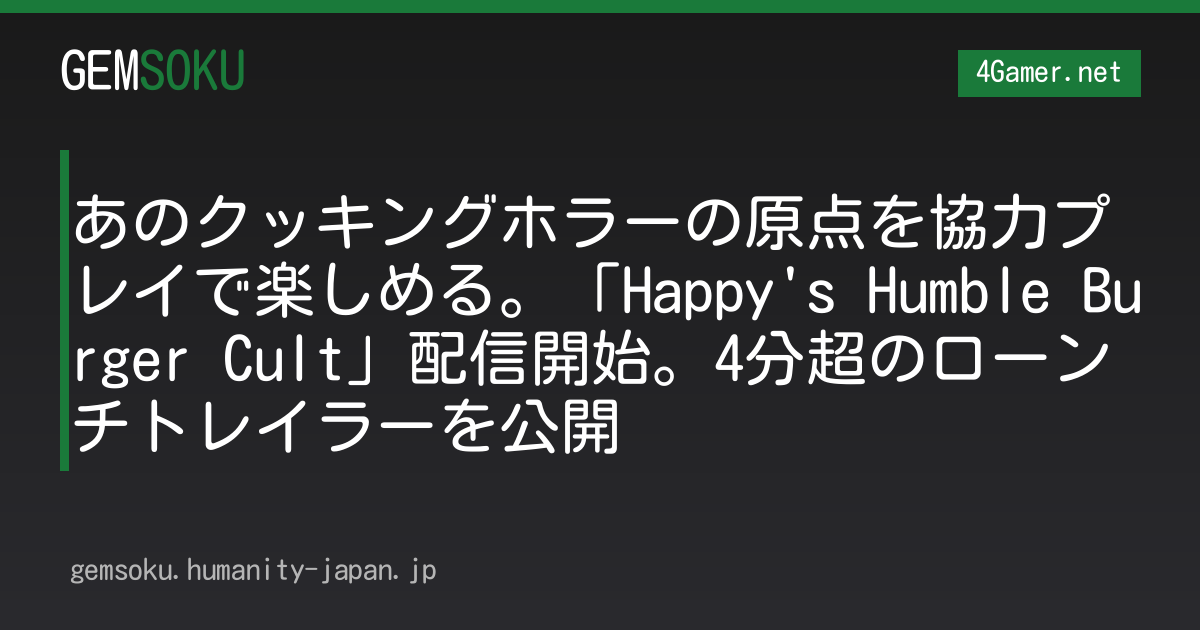 あのクッキングホラーの原点を協力プレイで楽しめる。「Happy's Humble Burger Cult」配信開始。4分超のローンチトレイラーを公開