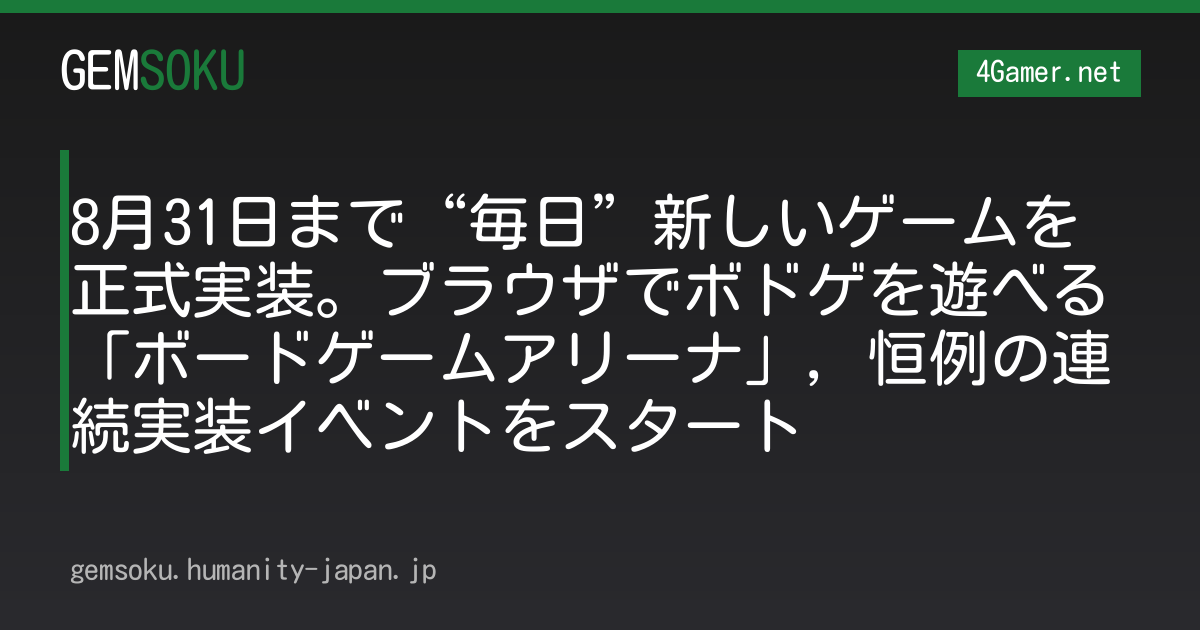 8月31日まで“毎日”新しいゲームを正式実装。ブラウザでボドゲを遊べる「ボードゲームアリーナ」，恒例の連続実装イベントをスタート