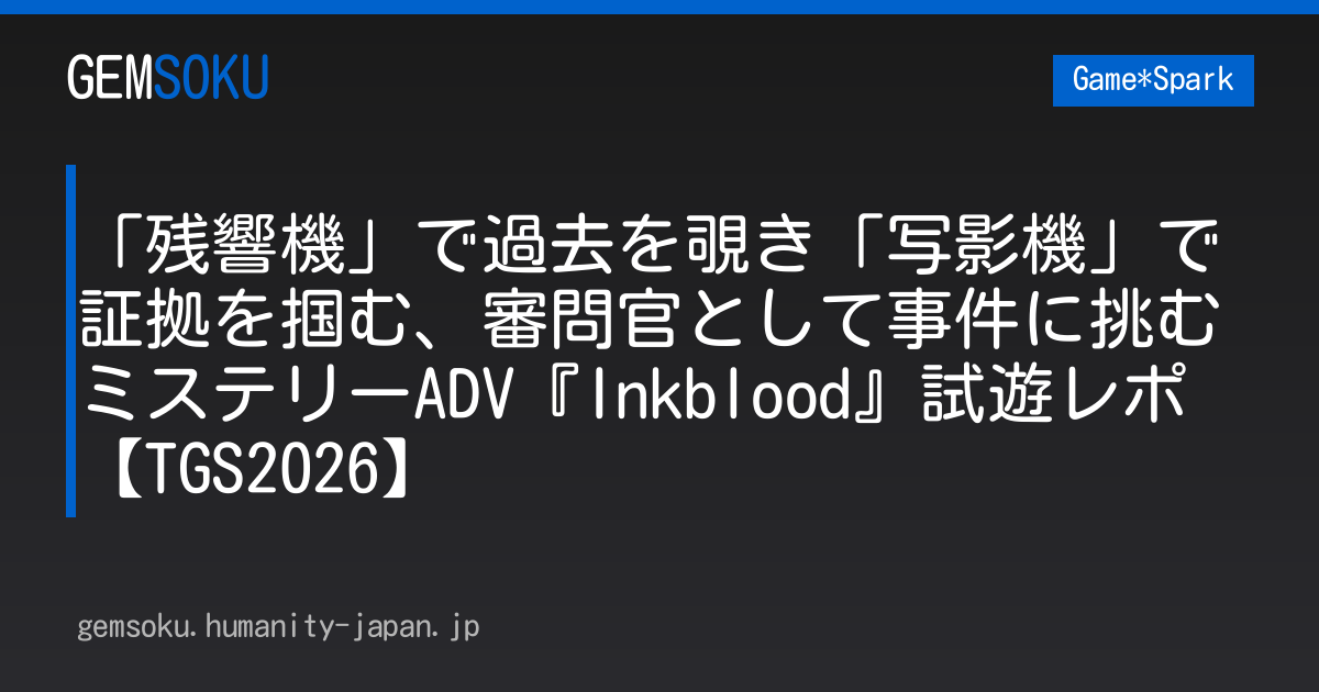 「残響機」で過去を覗き「写影機」で証拠を掴む、審問官として事件に挑むミステリーADV『Inkblood』試遊レポ【TGS2026】