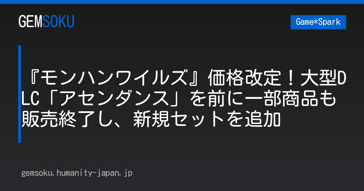 『モンハンワイルズ』価格改定！大型DLC「アセンダンス」を前に一部商品も販売終了し、新規セットを追加