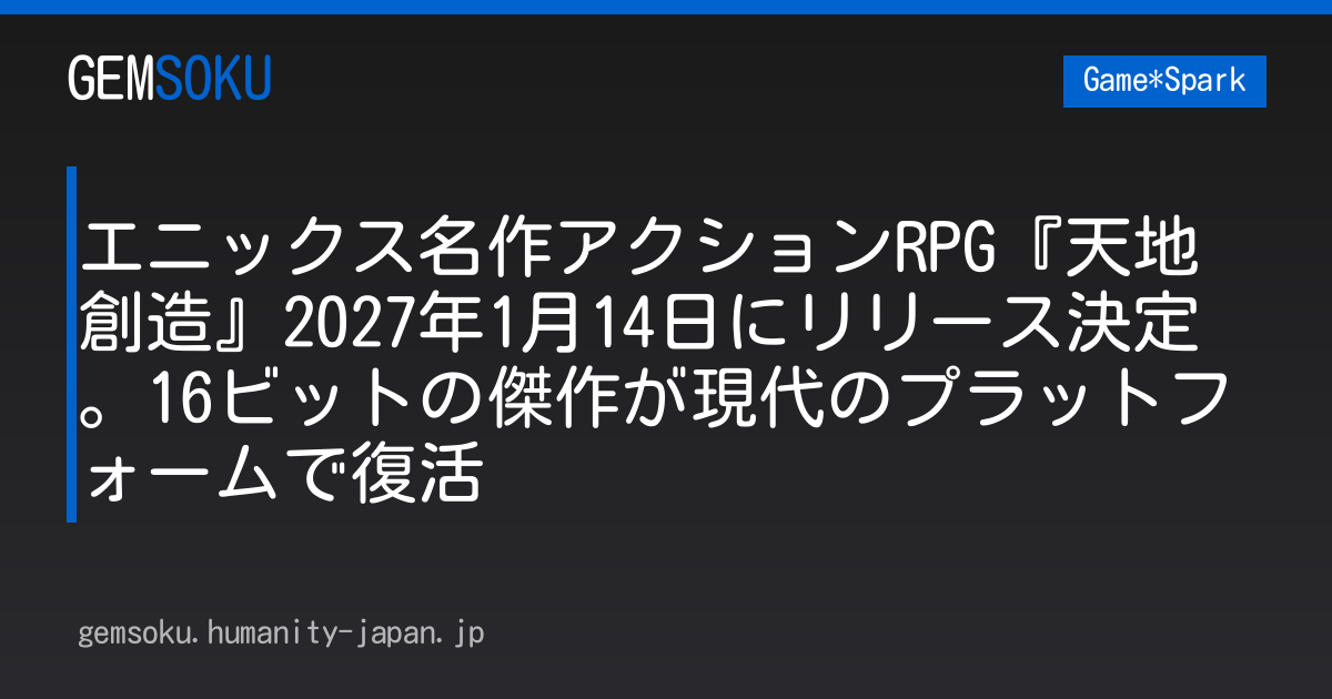 エニックス名作アクションRPG『天地創造』2027年1月14日にリリース決定。16ビットの傑作が現代のプラットフォームで復活