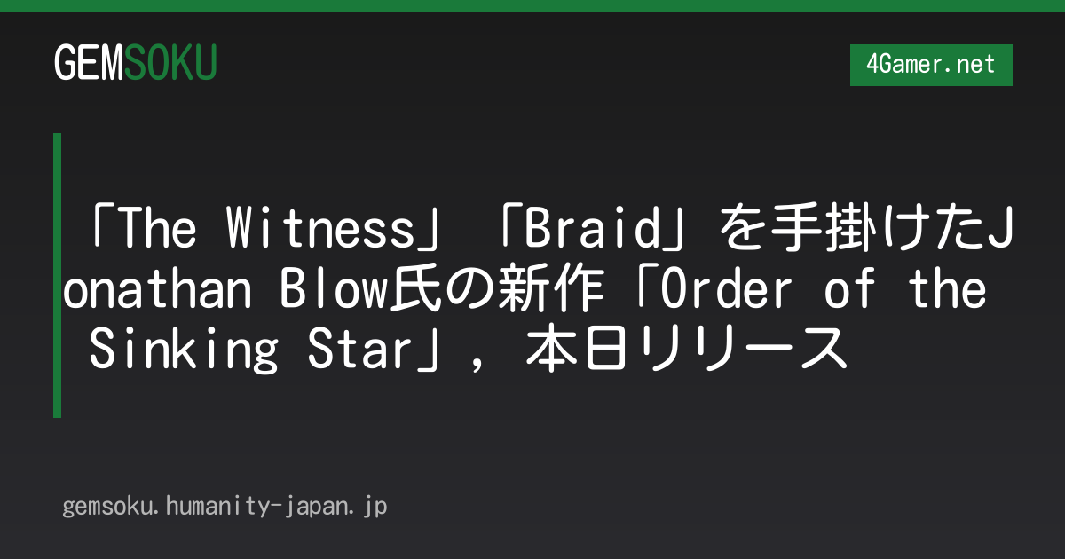 「The Witness」「Braid」を手掛けたJonathan Blow氏の新作「Order of the Sinking Star」，本日リリース