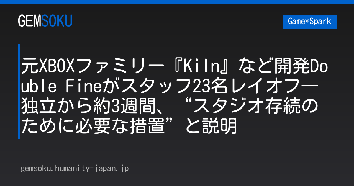 元XBOXファミリー『Kiln』など開発Double Fineがスタッフ23名レイオフ―独立から約3週間、“スタジオ存続のために必要な措置”と説明