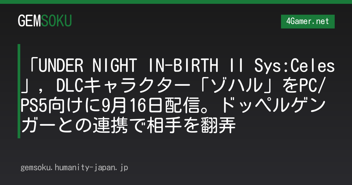 「UNDER NIGHT IN-BIRTH II Sys:Celes」，DLCキャラクター「ゾハル」をPC/PS5向けに9月16日配信。ドッペルゲンガーとの連携で相手を翻弄