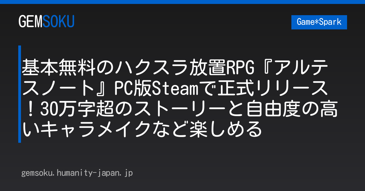 基本無料のハクスラ放置RPG『アルテスノート』PC版Steamで正式リリース！30万字超のストーリーと自由度の高いキャラメイクなど楽しめる
