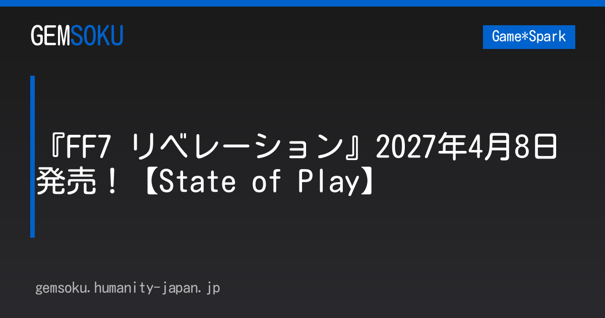 『FF7 リベレーション』2027年4月8日発売！【State of Play】