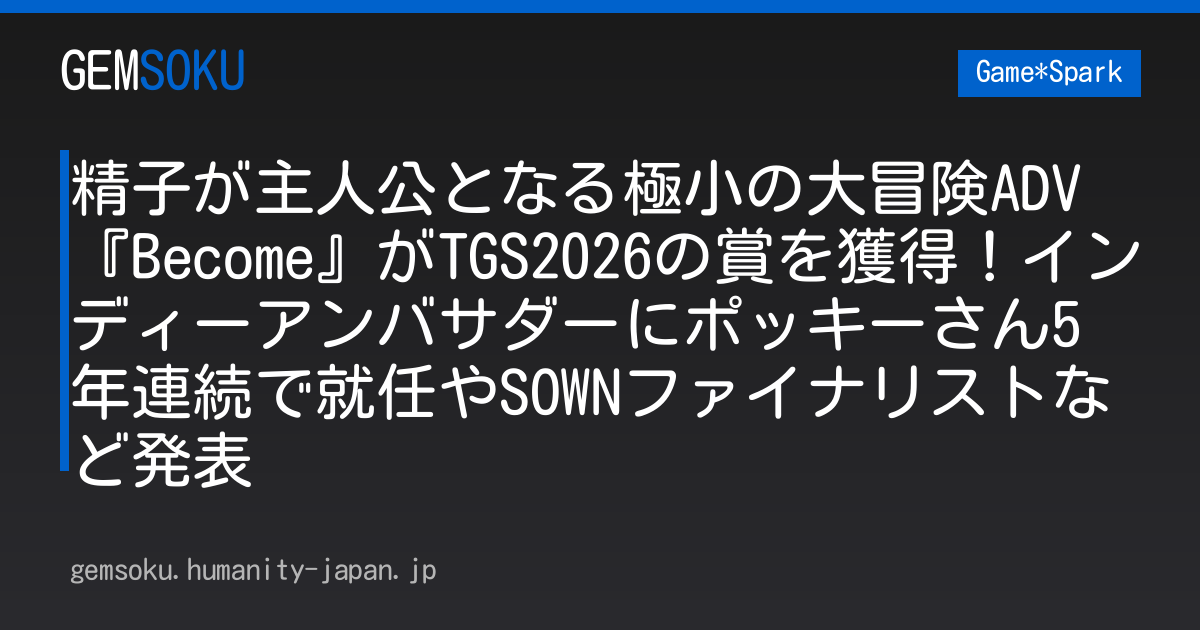 精子が主人公となる極小の大冒険ADV『Become』がTGS2026の賞を獲得！インディーアンバサダーにポッキーさん5年連続で就任やSOWNファイナリストなど発表