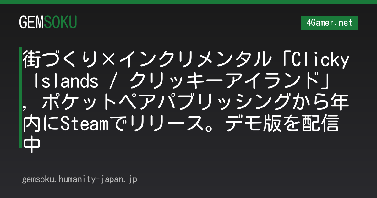 街づくり×インクリメンタル「Clicky Islands / クリッキーアイランド」，ポケットペアパブリッシングから年内にSteamでリリース。デモ版を配信中