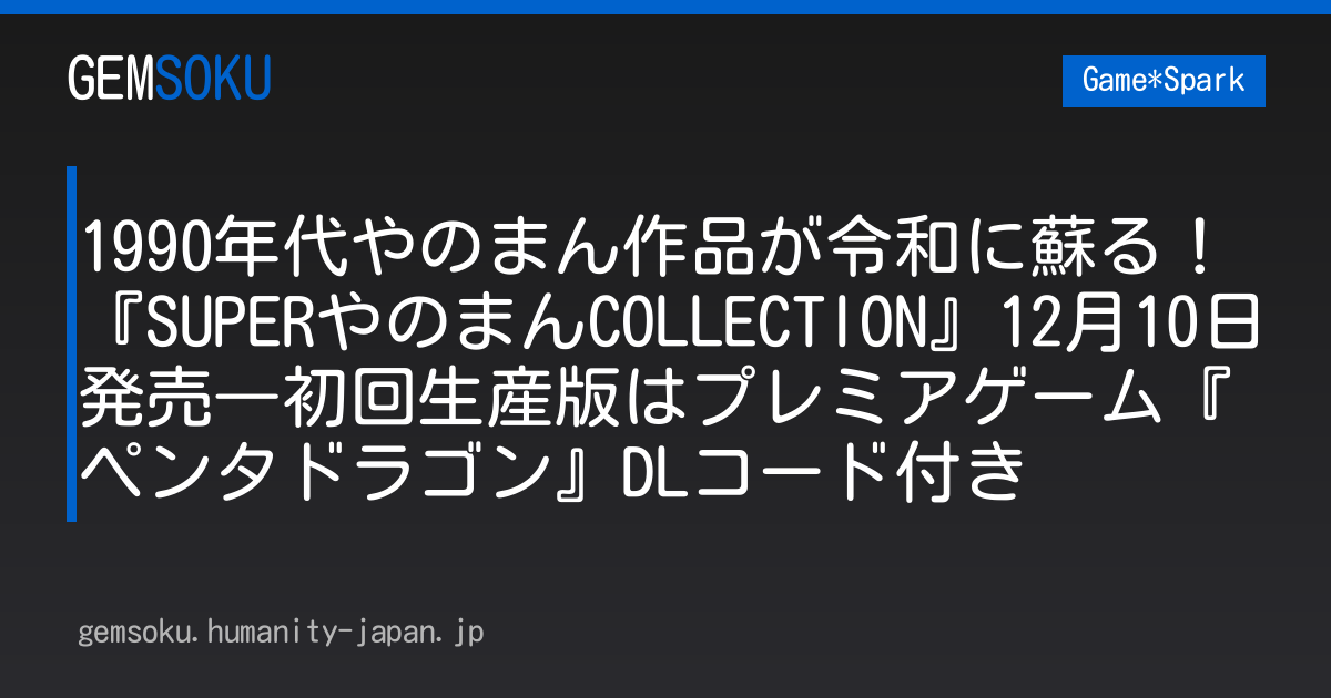 1990年代やのまん作品が令和に蘇る！『SUPERやのまんCOLLECTION』12月10日発売―初回生産版はプレミアゲーム『ペンタドラゴン』DLコード付き