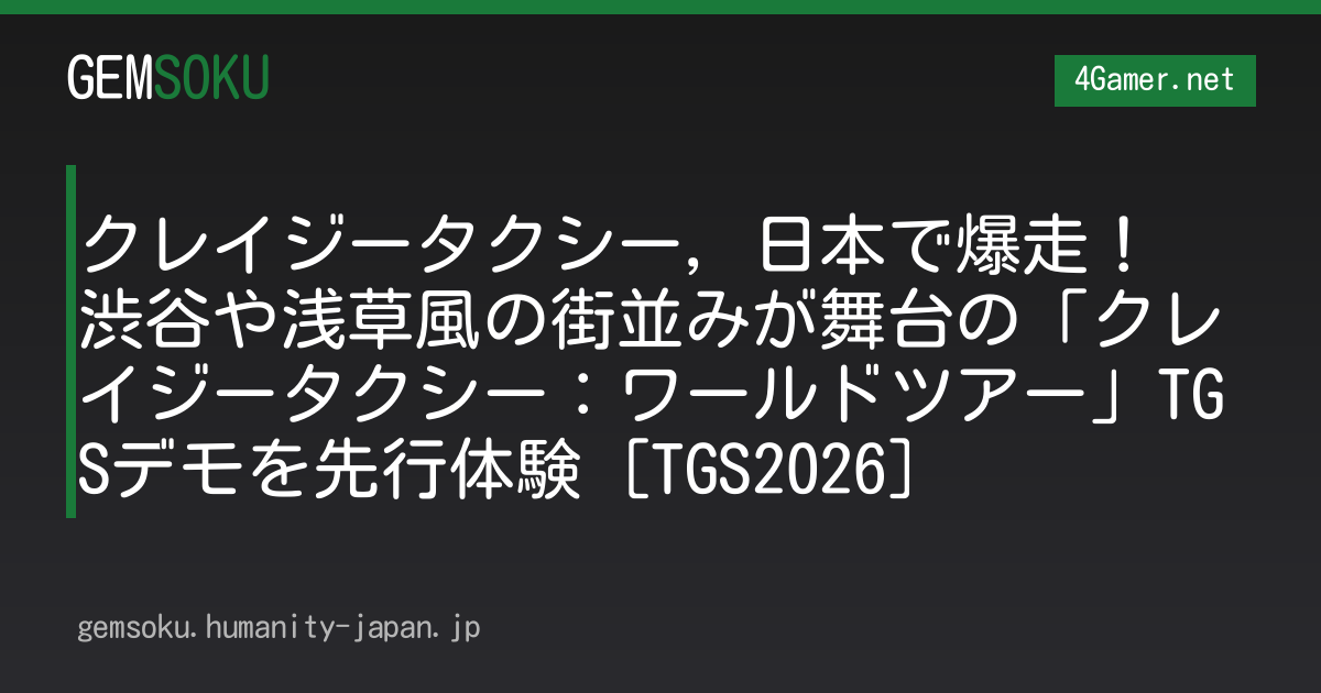 クレイジータクシー，日本で爆走！　渋谷や浅草風の街並みが舞台の「クレイジータクシー：ワールドツアー」TGSデモを先行体験［TGS2026］