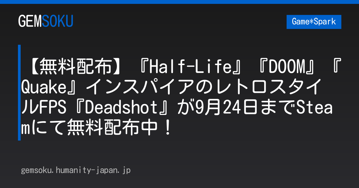 【無料配布】『Half-Life』『DOOM』『Quake』インスパイアのレトロスタイルFPS『Deadshot』が9月24日までSteamにて無料配布中！