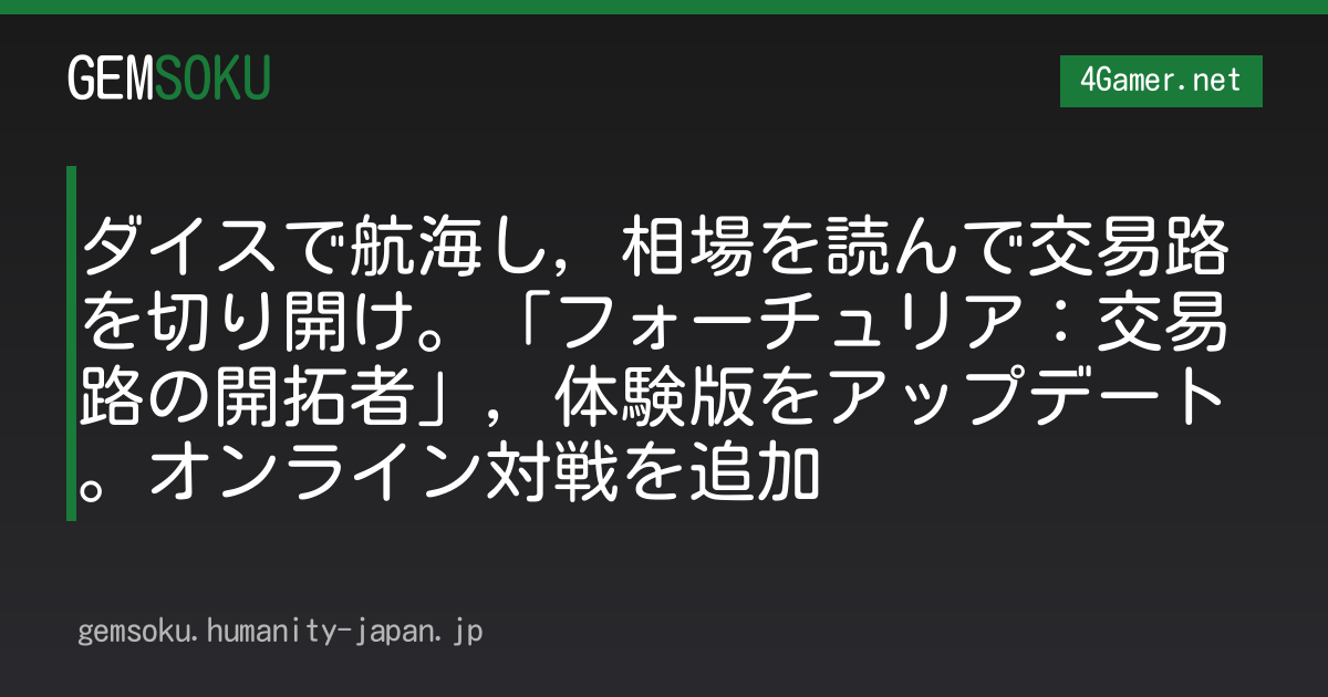 ダイスで航海し，相場を読んで交易路を切り開け。「フォーチュリア：交易路の開拓者」，体験版をアップデート。オンライン対戦を追加
