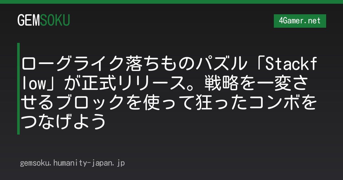 ローグライク落ちものパズル「Stackflow」が正式リリース。戦略を一変させるブロックを使って狂ったコンボをつなげよう