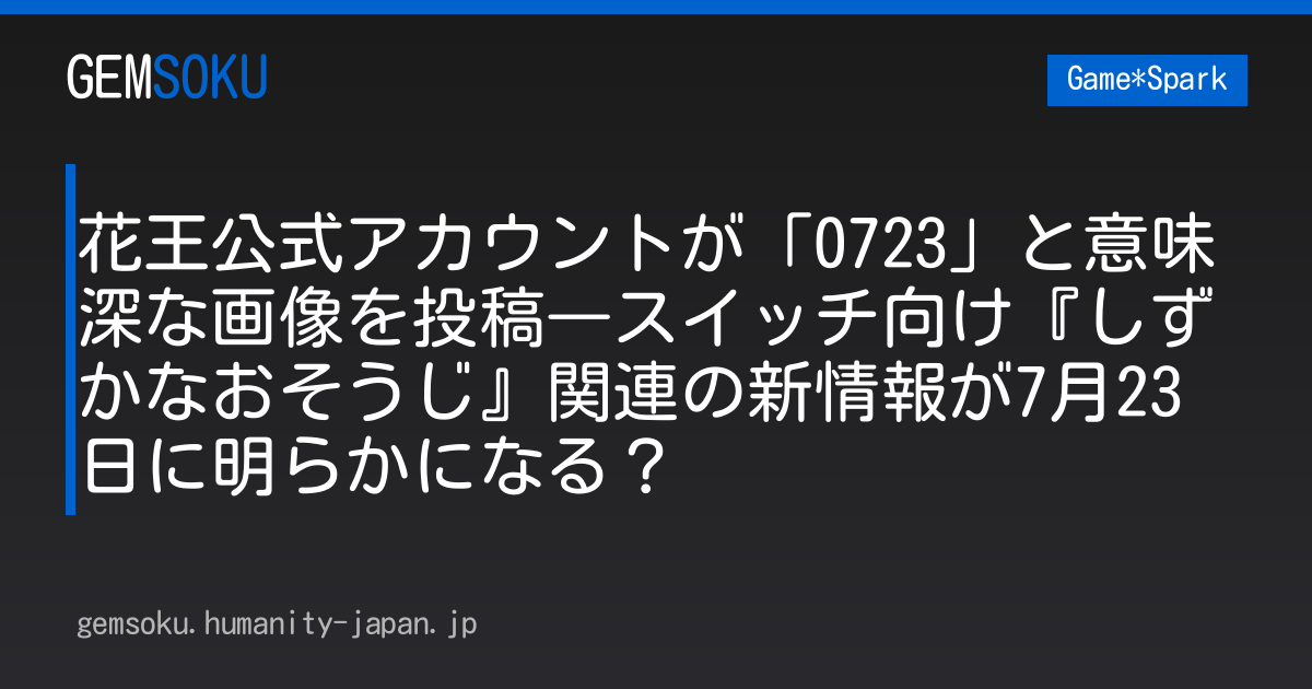 花王公式アカウントが「0723」と意味深な画像を投稿―スイッチ向け『しずかなおそうじ』関連の新情報が7月23日に明らかになる？