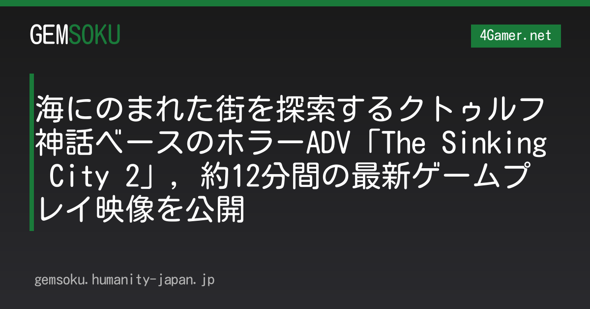 海にのまれた街を探索するクトゥルフ神話ベースのホラーADV「The Sinking City 2」，約12分間の最新ゲームプレイ映像を公開