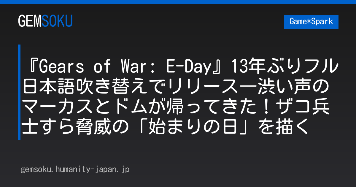 『Gears of War: E-Day』13年ぶりフル日本語吹き替えでリリース―渋い声のマーカスとドムが帰ってきた！ザコ兵士すら脅威の「始まりの日」を描く