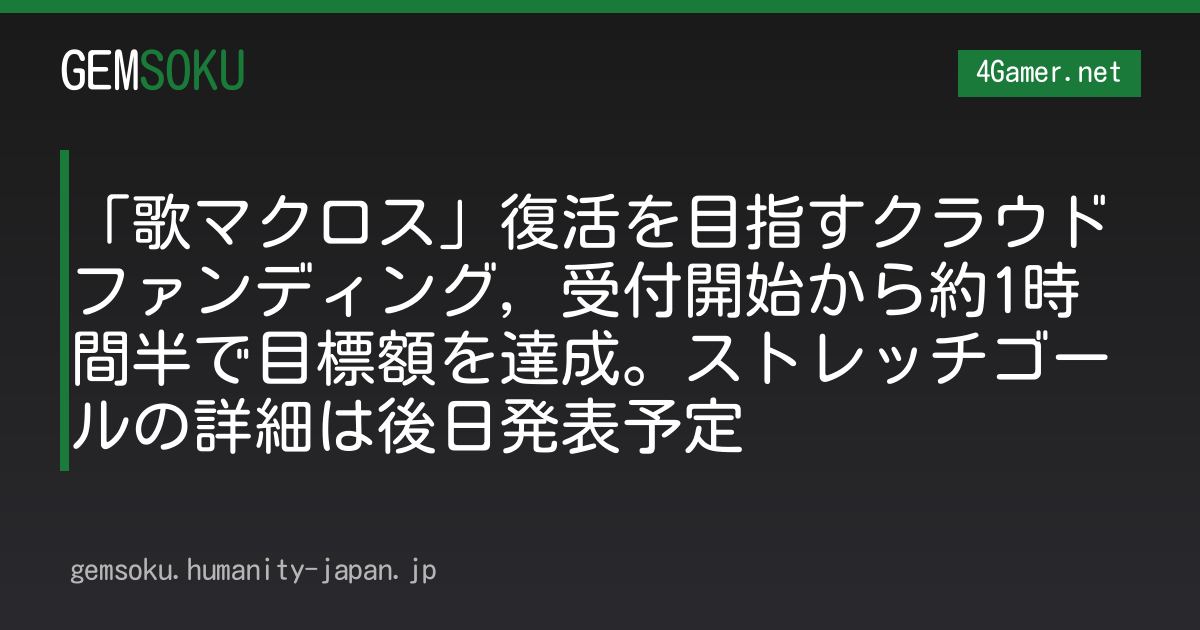 「歌マクロス」復活を目指すクラウドファンディング，受付開始から約1時間半で目標額を達成。ストレッチゴールの詳細は後日発表予定
