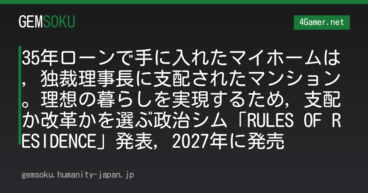 35年ローンで手に入れたマイホームは，独裁理事長に支配されたマンション。理想の暮らしを実現するため，支配か改革かを選ぶ政治シム「RULES OF RESIDENCE」発表，2027年に発売