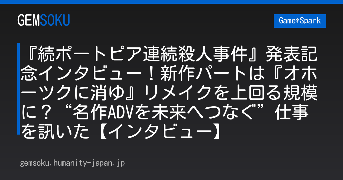 『続ポートピア連続殺人事件』発表記念インタビュー！新作パートは『オホーツクに消ゆ』リメイクを上回る規模に？“名作ADVを未来へつなぐ”仕事を訊いた【インタビュー】