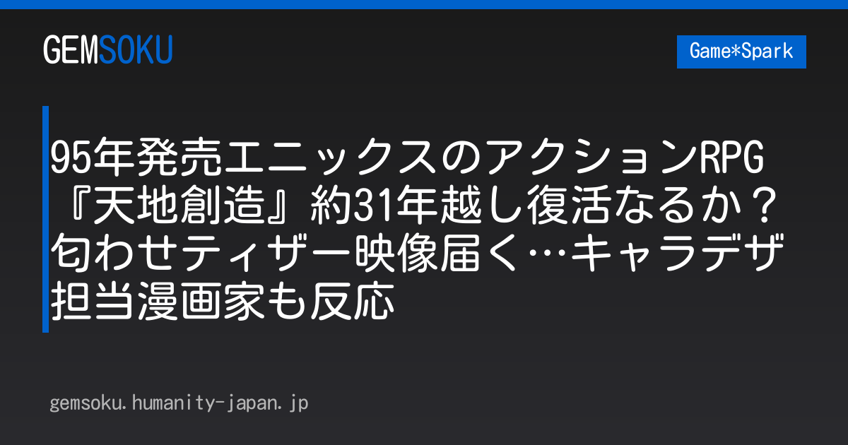 95年発売エニックスのアクションRPG『天地創造』約31年越し復活なるか？匂わせティザー映像届く…キャラデザ担当漫画家も反応