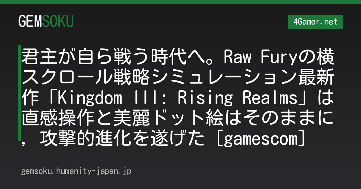 君主が自ら戦う時代へ。Raw Furyの横スクロール戦略シミュレーション最新作「Kingdom III: Rising Realms」は直感操作と美麗ドット絵はそのままに，攻撃的進化を遂げた［gamescom］