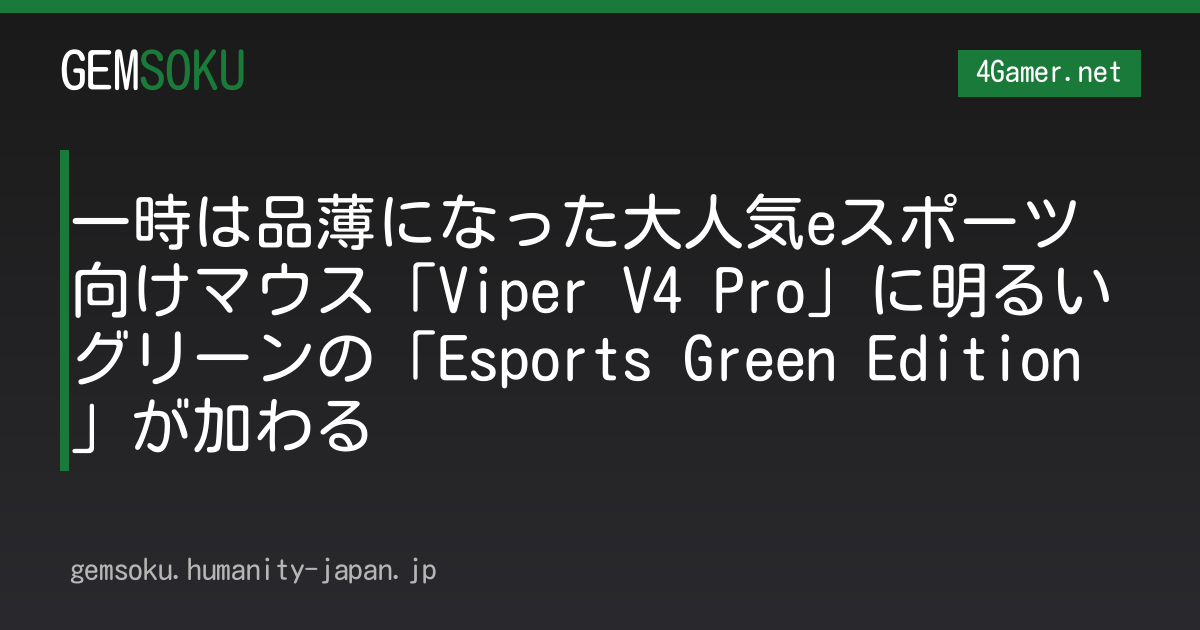 一時は品薄になった大人気eスポーツ向けマウス「Viper V4 Pro」に明るいグリーンの「Esports Green Edition」が加わる