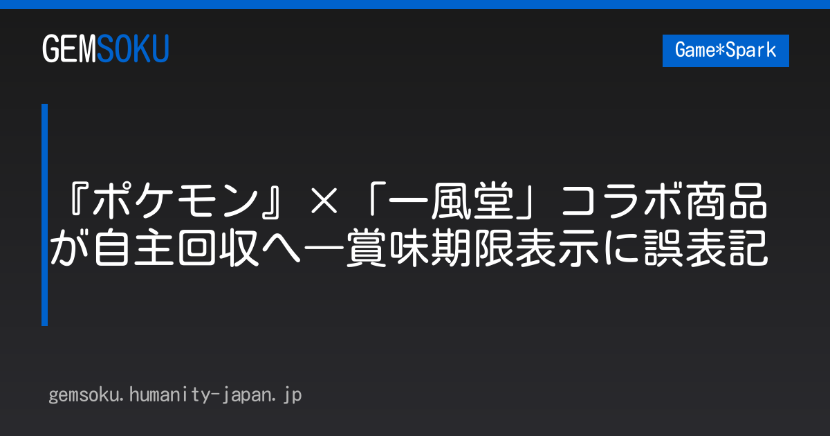 『ポケモン』×「一風堂」コラボ商品が自主回収へ―賞味期限表示に誤表記