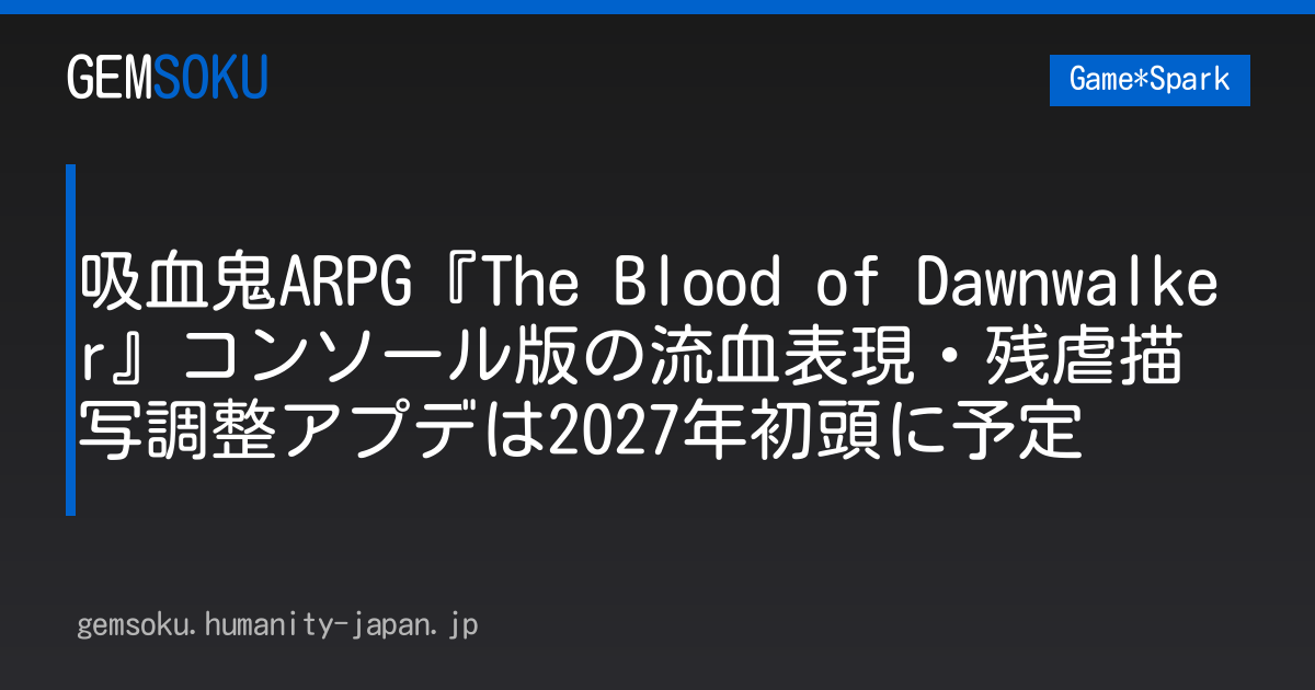 吸血鬼ARPG『The Blood of Dawnwalker』コンソール版の流血表現・残虐描写調整アプデは2027年初頭に予定