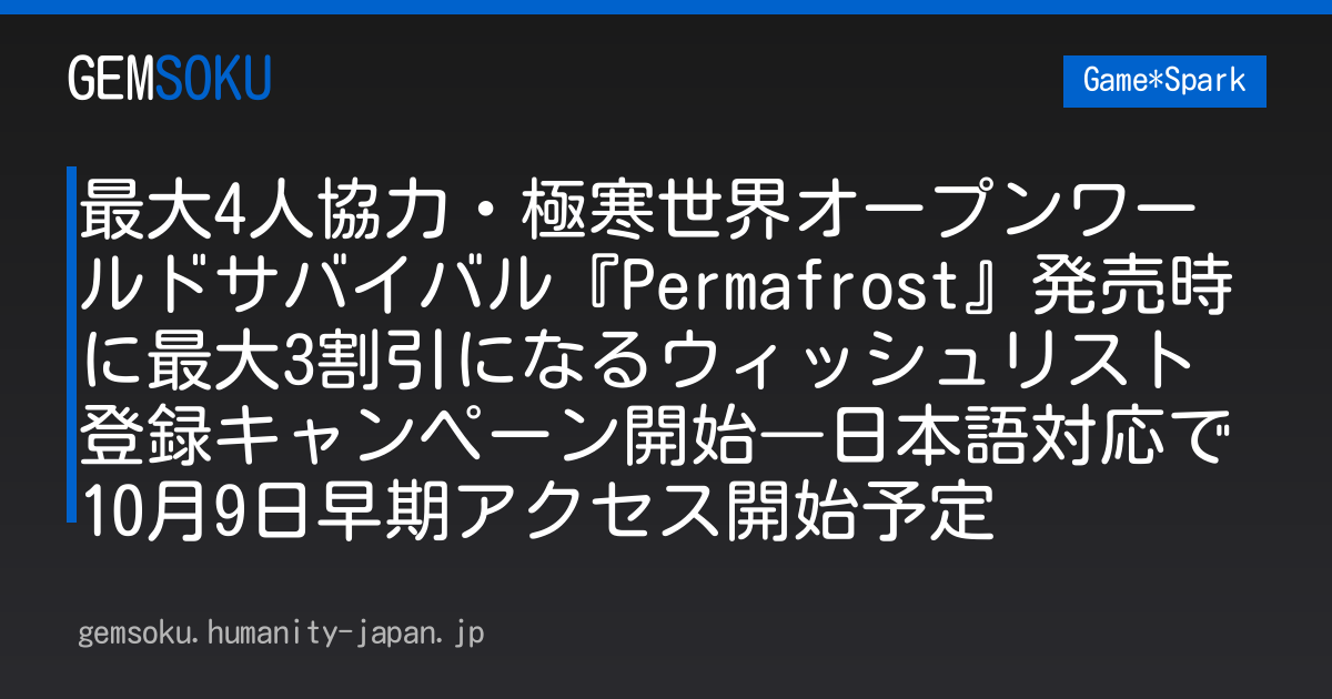 最大4人協力・極寒世界オープンワールドサバイバル『Permafrost』発売時に最大3割引になるウィッシュリスト登録キャンペーン開始―日本語対応で10月9日早期アクセス開始予定