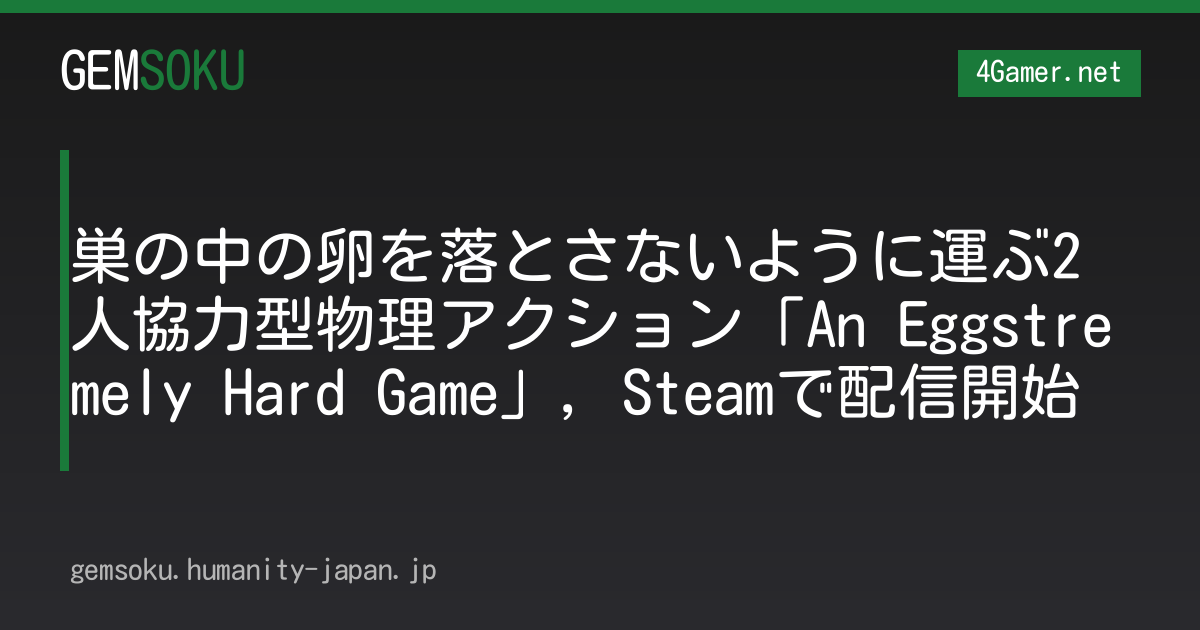 巣の中の卵を落とさないように運ぶ2人協力型物理アクション「An Eggstremely Hard Game」，Steamで配信開始