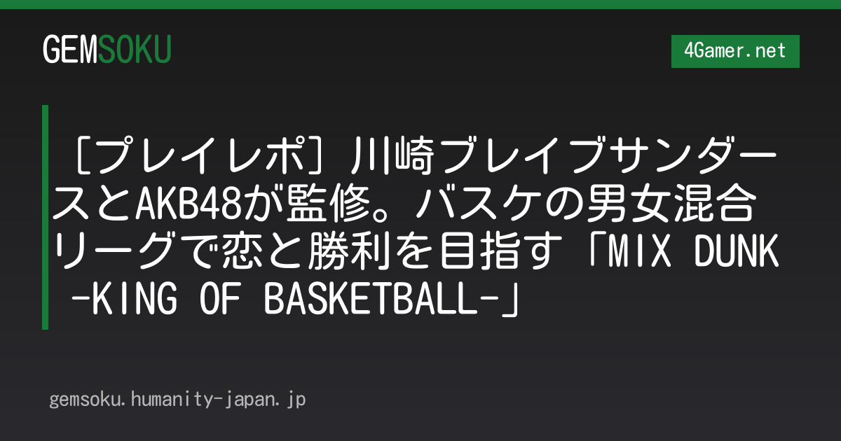 ［プレイレポ］川崎ブレイブサンダースとAKB48が監修。バスケの男女混合リーグで恋と勝利を目指す「MIX DUNK -KING OF BASKETBALL-」