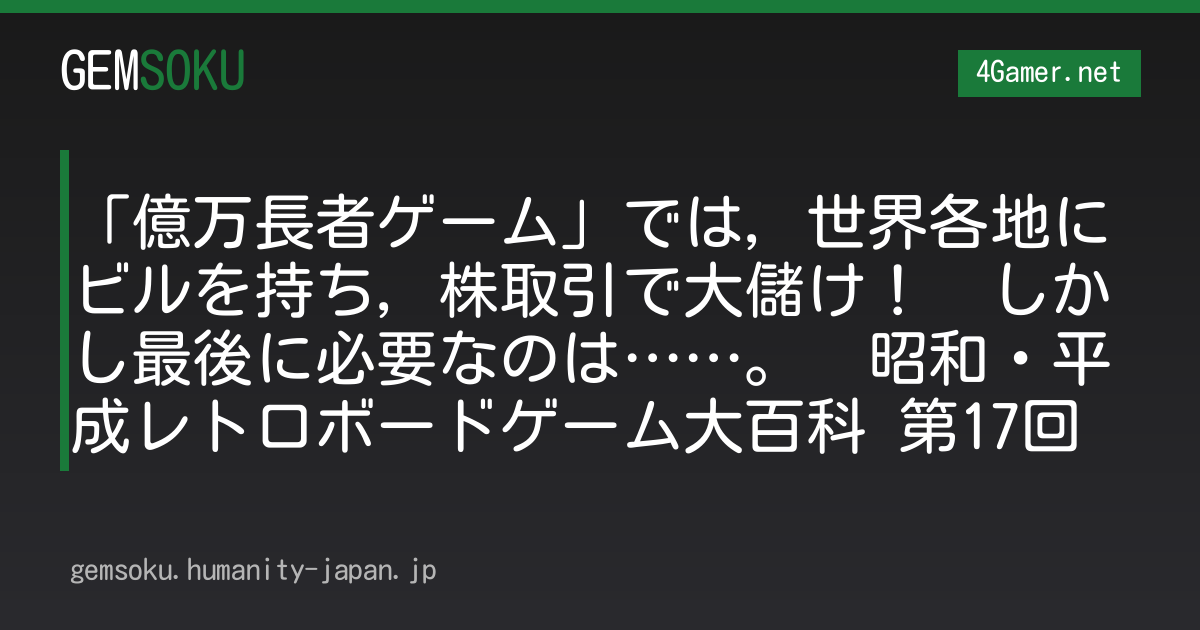 「億万長者ゲーム」では，世界各地にビルを持ち，株取引で大儲け！　しかし最後に必要なのは……。　昭和・平成レトロボードゲーム大百科 第17回