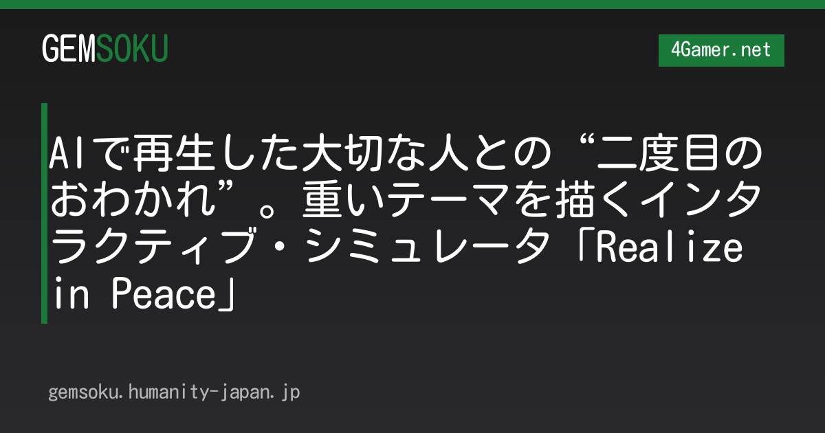 AIで再生した大切な人との“二度目のおわかれ”。重いテーマを描くインタラクティブ・シミュレータ「Realize in Peace」