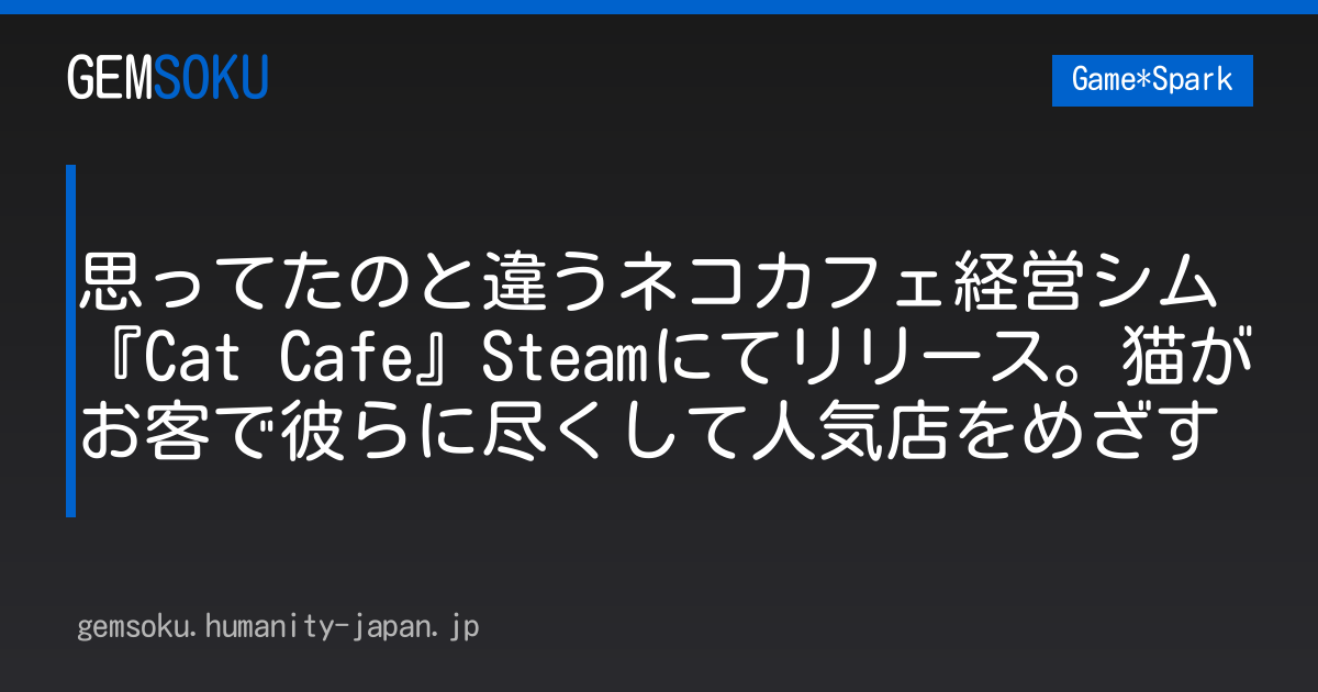 思ってたのと違うネコカフェ経営シム『Cat Cafe』Steamにてリリース。猫がお客で彼らに尽くして人気店をめざす