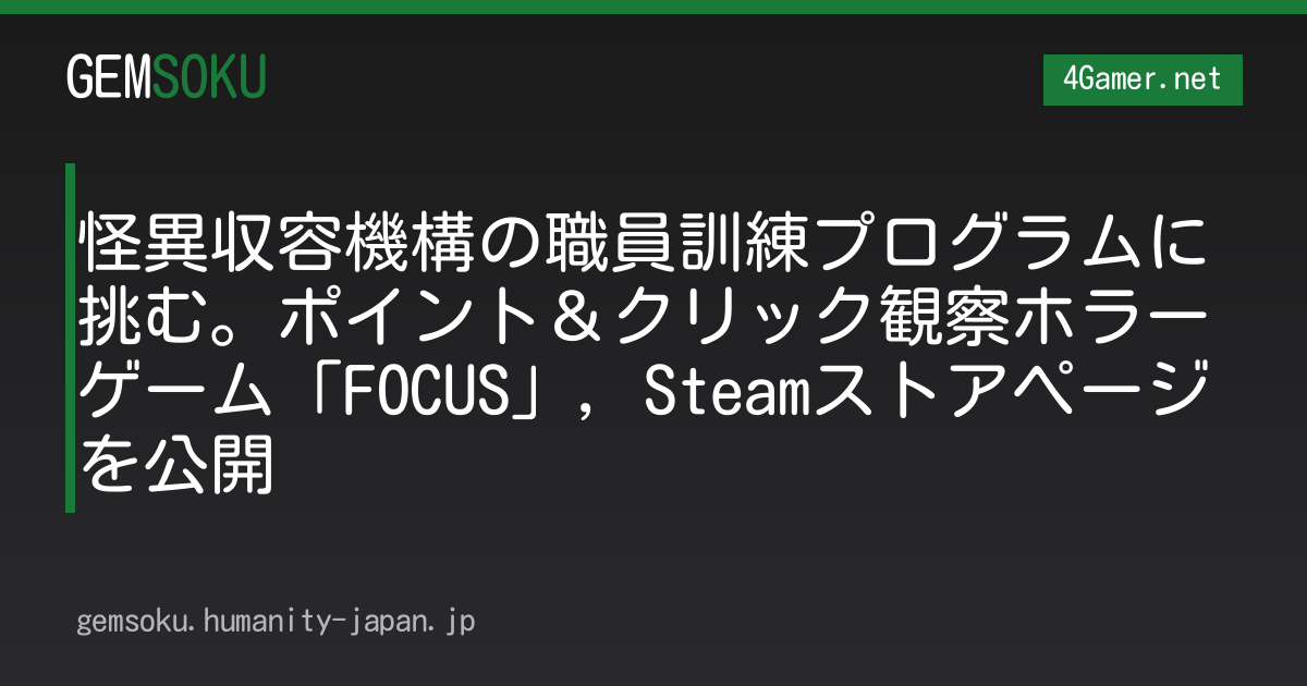 怪異収容機構の職員訓練プログラムに挑む。ポイント＆クリック観察ホラーゲーム「FOCUS」，Steamストアページを公開