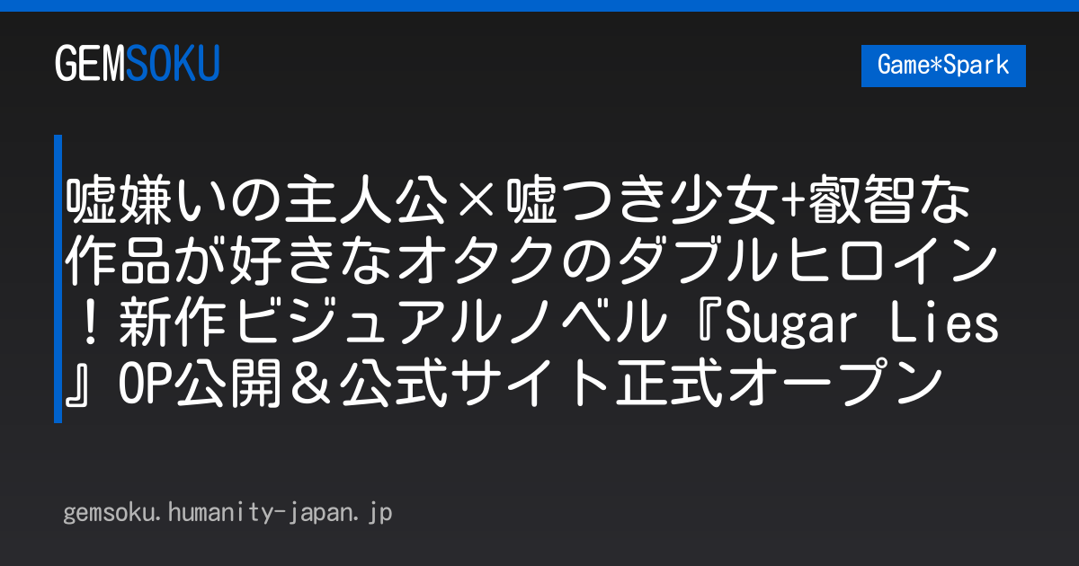 嘘嫌いの主人公×嘘つき少女+叡智な作品が好きなオタクのダブルヒロイン！新作ビジュアルノベル『Sugar Lies』OP公開＆公式サイト正式オープン