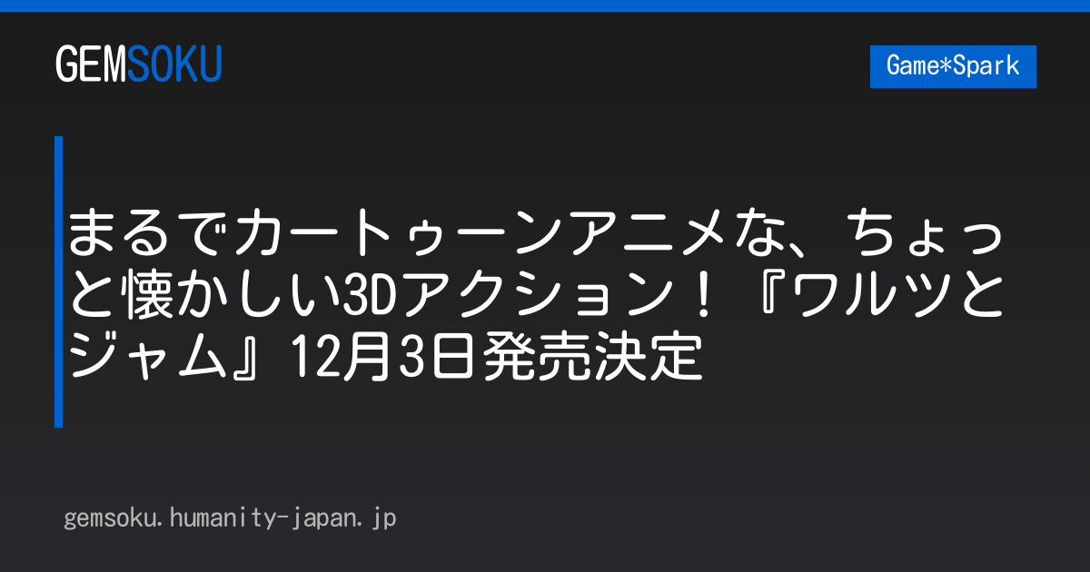 まるでカートゥーンアニメな、ちょっと懐かしい3Dアクション！『ワルツとジャム』12月3日発売決定