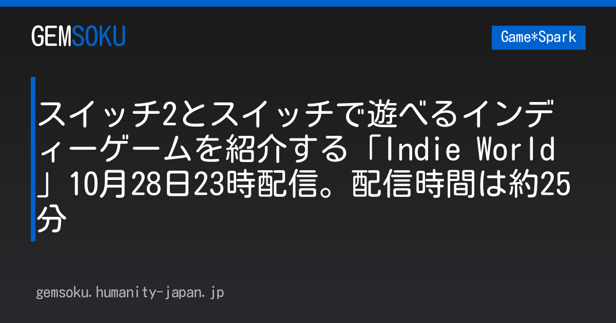 スイッチ2とスイッチで遊べるインディーゲームを紹介する「Indie World」10月28日23時配信。配信時間は約25分