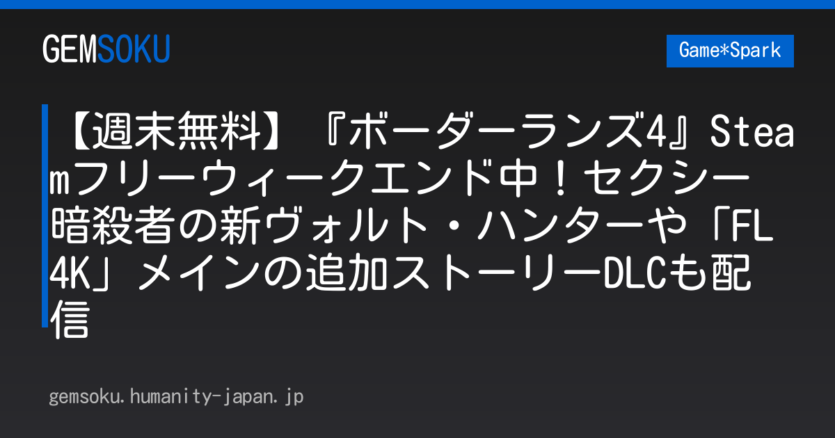 【週末無料】『ボーダーランズ4』Steamフリーウィークエンド中！セクシー暗殺者の新ヴォルト・ハンターや「FL4K」メインの追加ストーリーDLCも配信