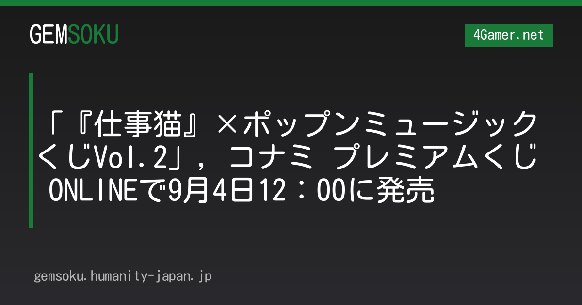 「『仕事猫』×ポップンミュージック くじVol.2」，コナミ プレミアムくじ ONLINEで9月4日12：00に発売