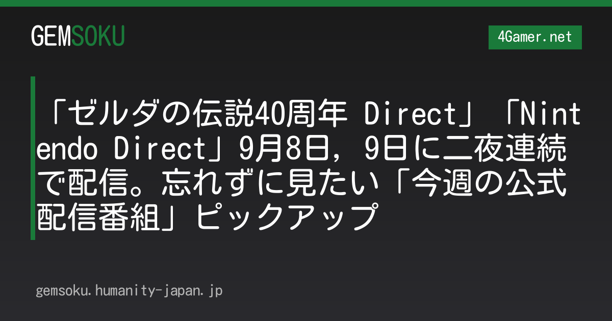 「ゼルダの伝説40周年 Direct」「Nintendo Direct」9月8日，9日に二夜連続で配信。忘れずに見たい「今週の公式配信番組」ピックアップ