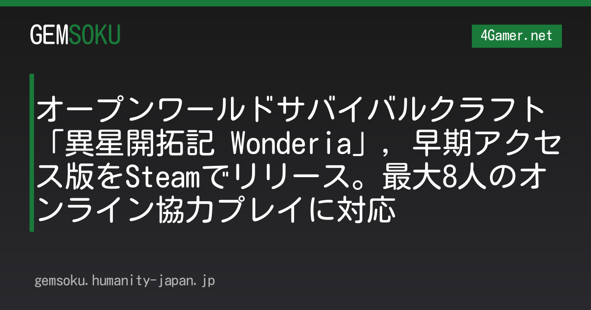 オープンワールドサバイバルクラフト「異星開拓記 Wonderia」，早期アクセス版をSteamでリリース。最大8人のオンライン協力プレイに対応