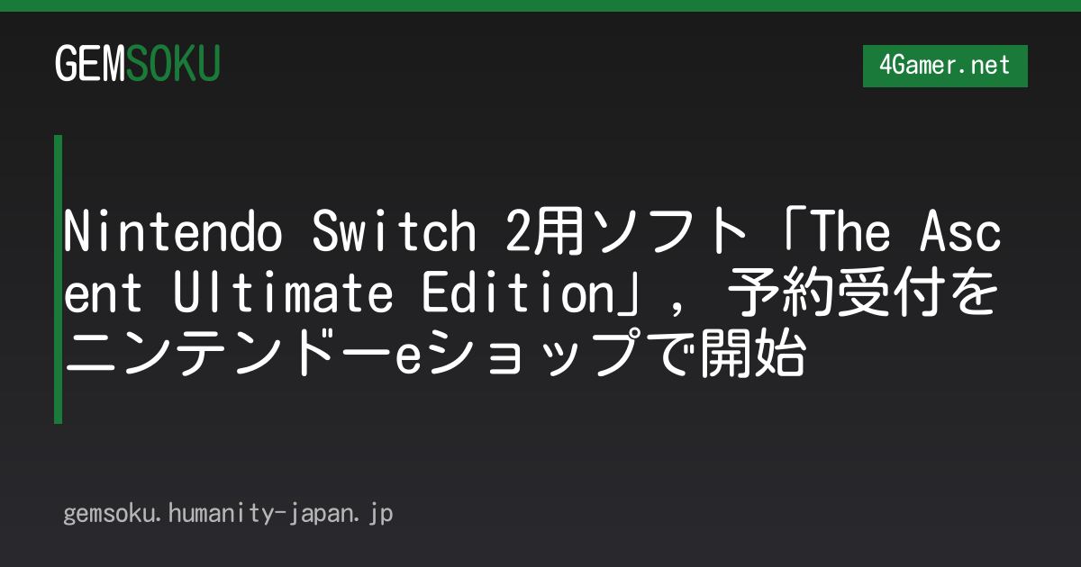 Nintendo Switch 2用ソフト「The Ascent Ultimate Edition」，予約受付をニンテンドーeショップで開始