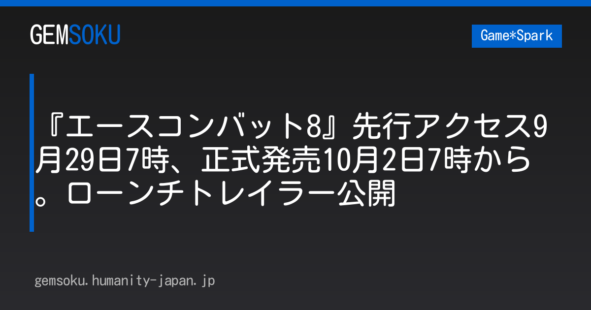 『エースコンバット8』先行アクセス9月29日7時、正式発売10月2日7時から。ローンチトレイラー公開