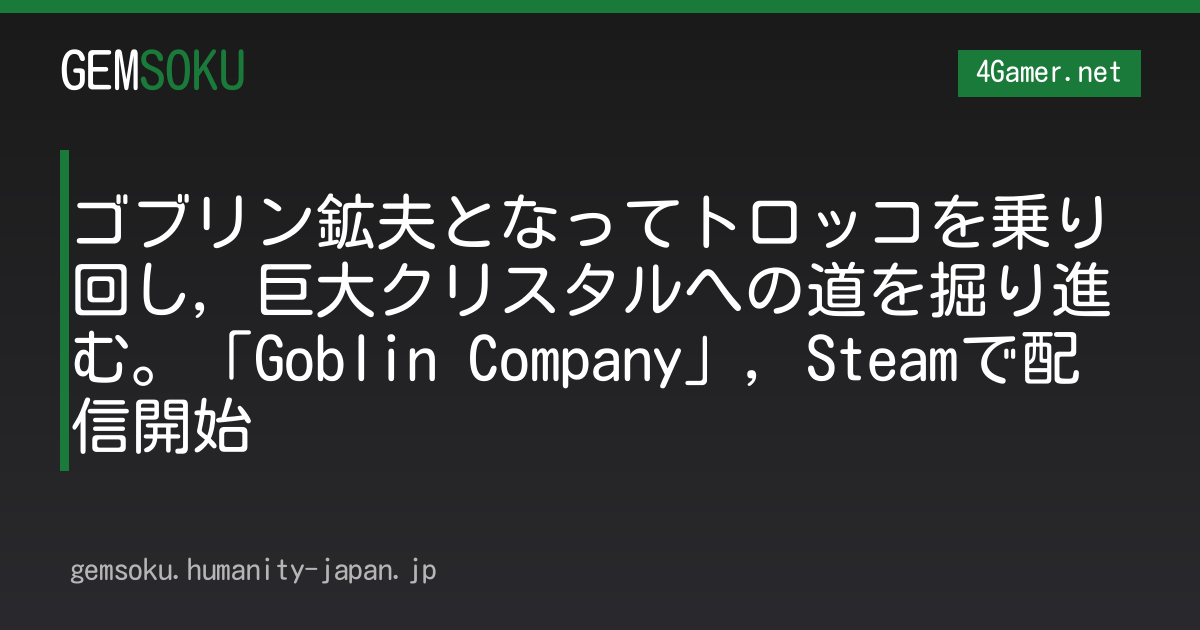 ゴブリン鉱夫となってトロッコを乗り回し，巨大クリスタルへの道を掘り進む。「Goblin Company」，Steamで配信開始