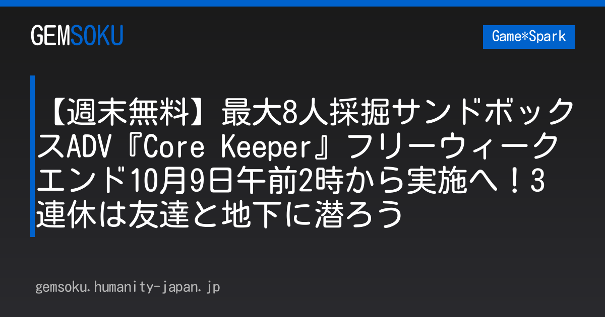 【週末無料】最大8人採掘サンドボックスADV『Core Keeper』フリーウィークエンド10月9日午前2時から実施へ！3連休は友達と地下に潜ろう