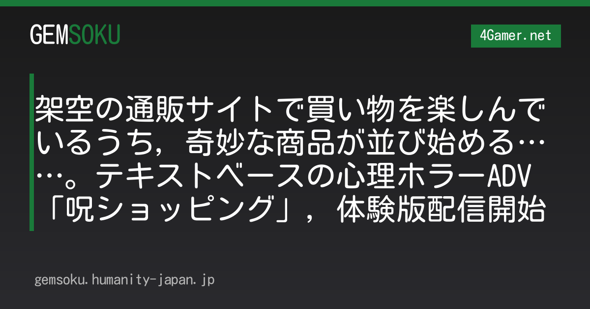 架空の通販サイトで買い物を楽しんでいるうち，奇妙な商品が並び始める……。テキストベースの心理ホラーADV「呪ショッピング」，体験版配信開始